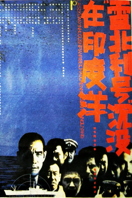 西蒙·裡夫暢遊印度洋(1985)海報
