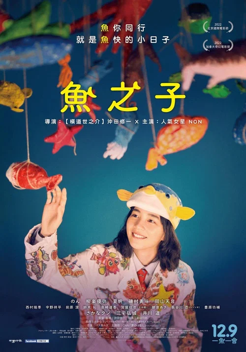 鱼之子(2022)海报
