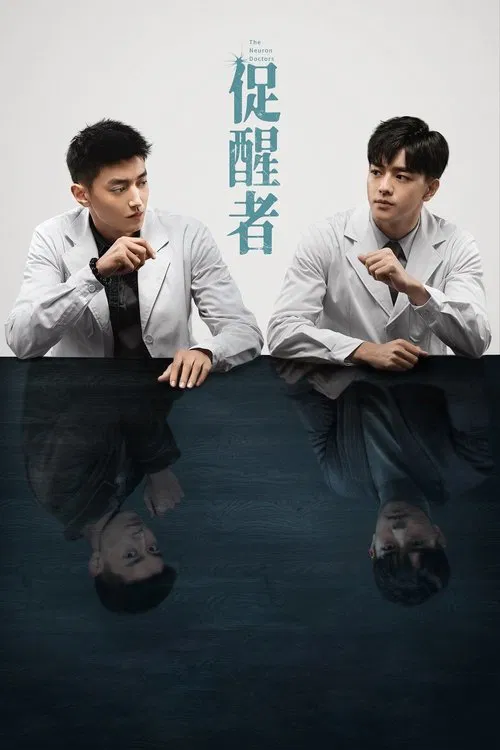 促醒者(2022)海报