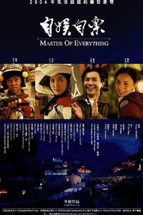 自娱自乐(2004)海报