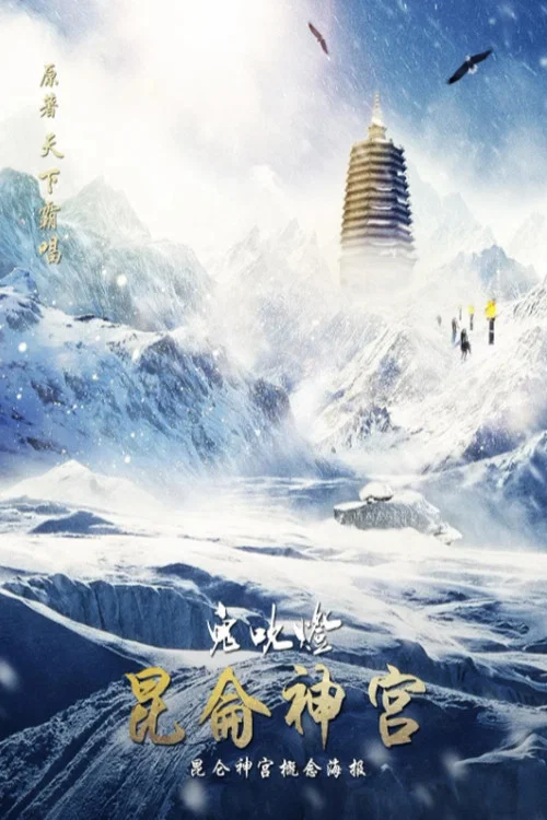 昆仑神宫2022剧照6