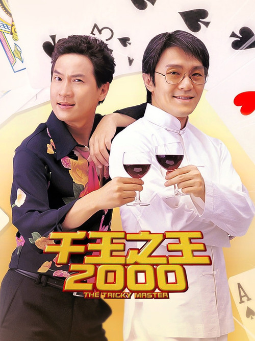 千王之王2000劇照2