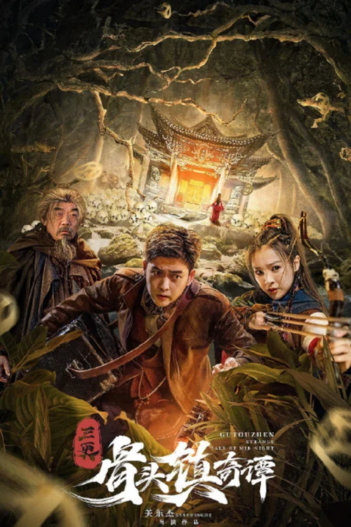 骨头镇奇谭(2022)海报