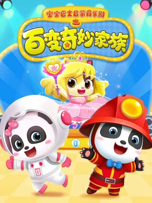 宝宝巴士启蒙音乐剧之百变奇妙家族(2019)海报