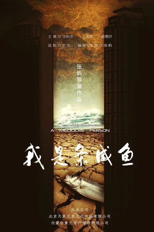 我是条咸鱼(2022)海报