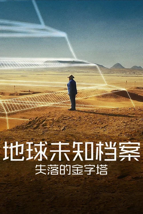 地球未知档案:失落的金字塔(2023)海报
