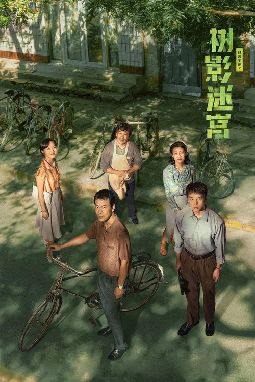 寻凶记(2025)海报