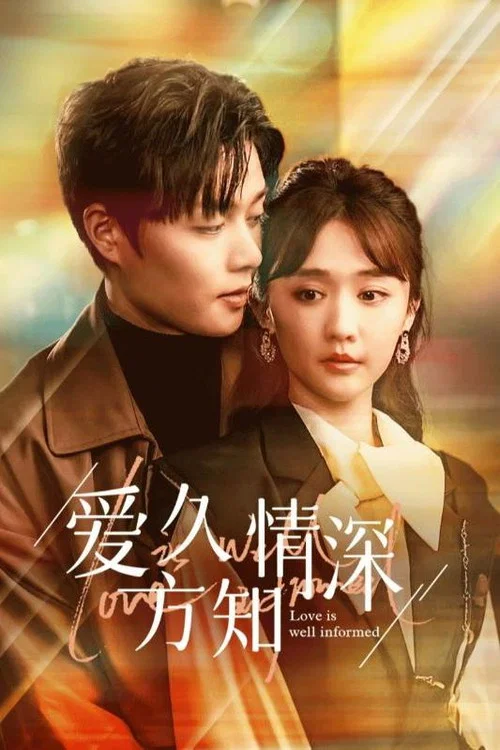 爱久方知情深(2024)海报