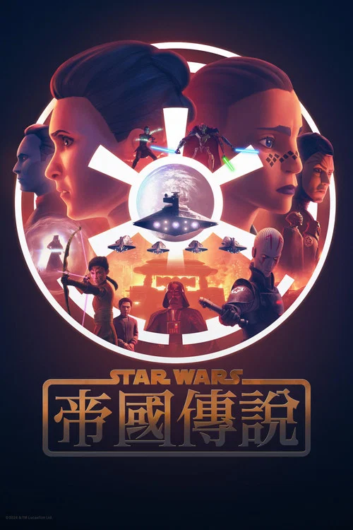 星球大戰:帝國傳說(2024)海報