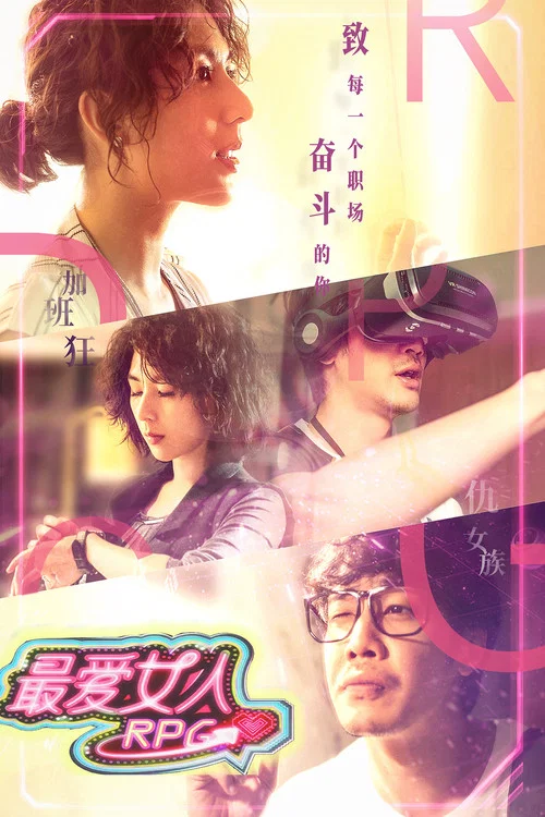 最愛女人RPG(2019)海報