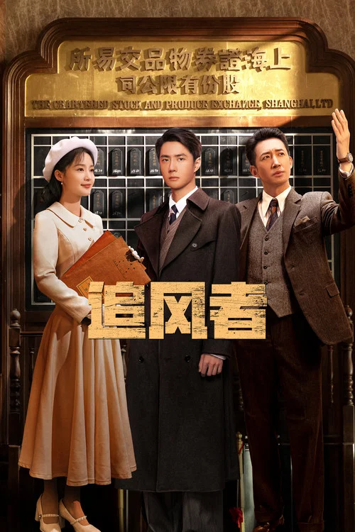 追风者剧照6