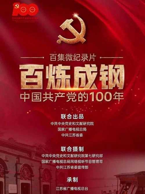 百鍊成鋼中國共產黨的100年(2021)海報