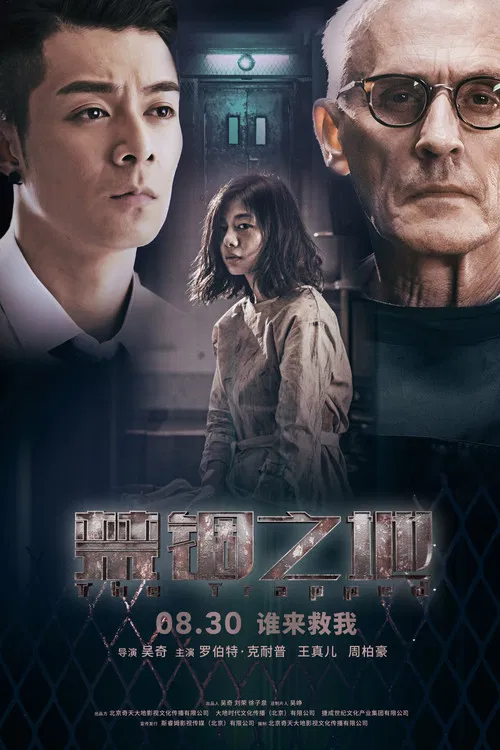 禁锢之地(2020)海报