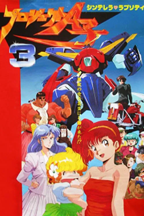 A子计划3:灰姑娘狂想曲(1988)海报