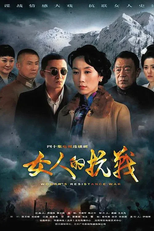 女人的抗战剧照2