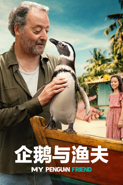 企鹅与渔夫(2024)海报