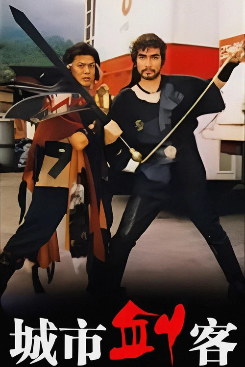 城市剑客(1989)海报