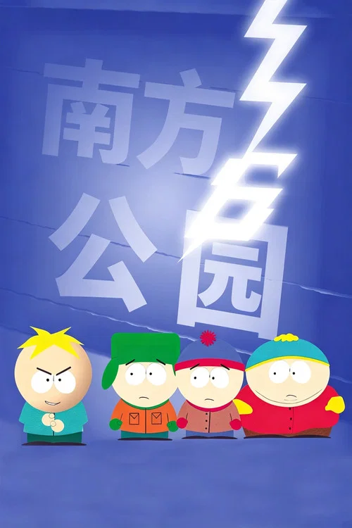 南方公园第14季剧照4