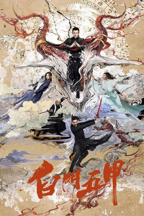 白门五甲(2018)海报