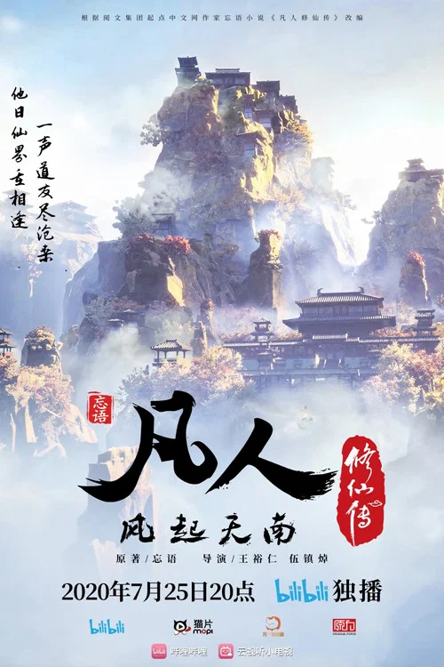 凡人修仙傳劇照17