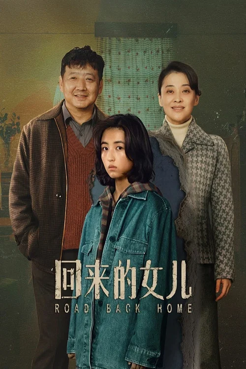 回來的女兒劇照8