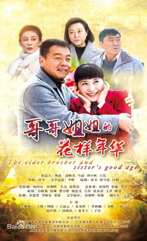 哥哥姐姐的花樣年華(2018)海報