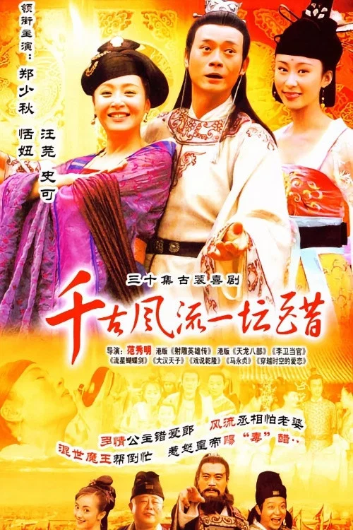 千古風流一罈醋(2004)海報