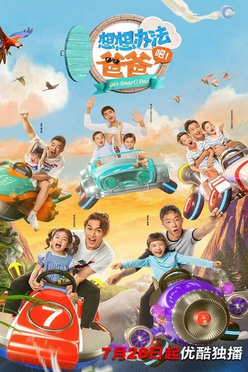 想想办法吧!爸爸(2020)海报