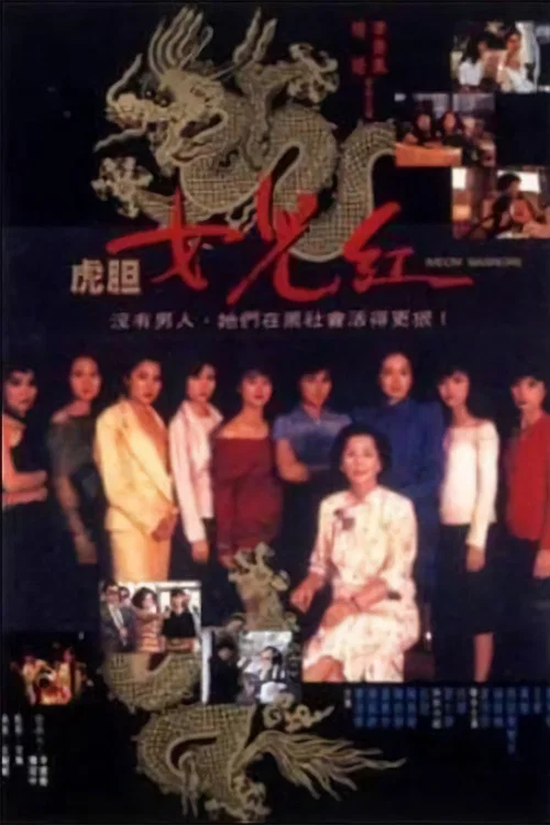 虎胆女儿红(1990)海报