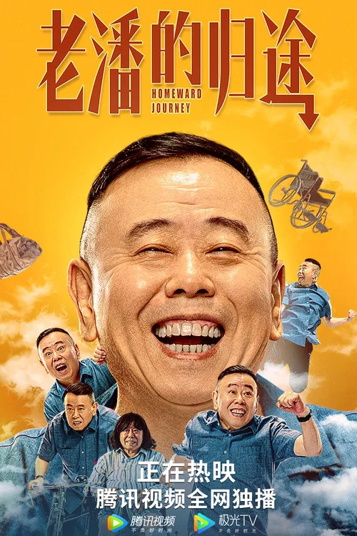 老潘的归途(2021)海报