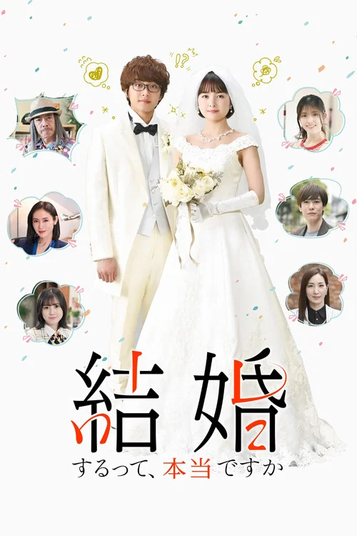 真的要结婚吗2022(2022)海报