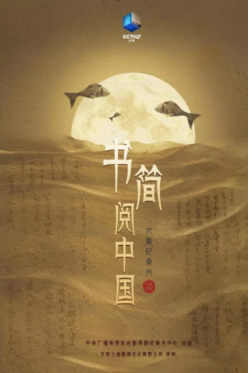 书简阅中国(2021)海报