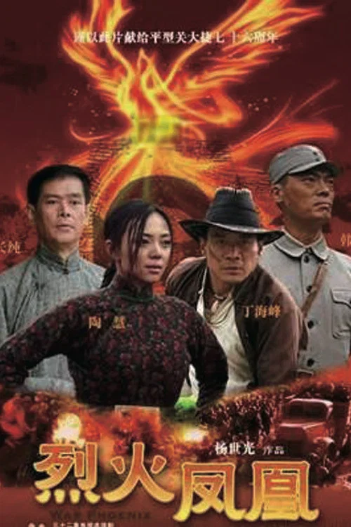 烈火鳳凰(2013)海報