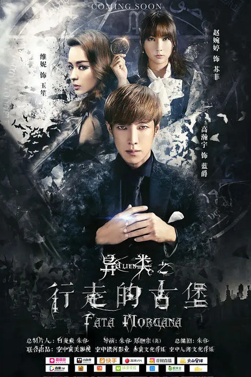 異類之行走的古堡(2016)海報