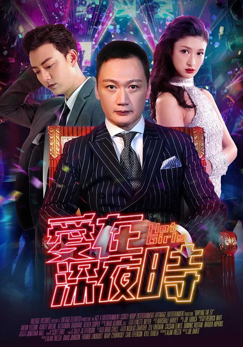 愛在深夜時劇照2