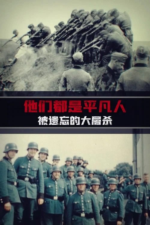 他們都是平凡人:被遺忘的大屠殺(2022)海報