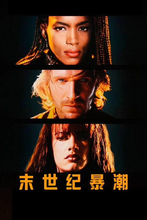 末世紀暴潮(1995)海報