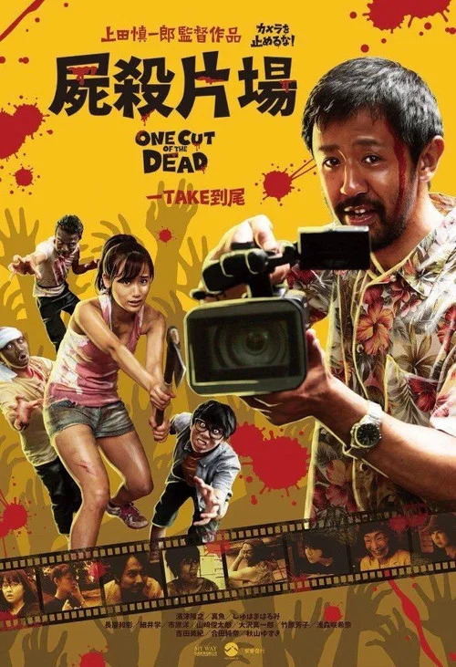 攝影機不要停!(2017)海報