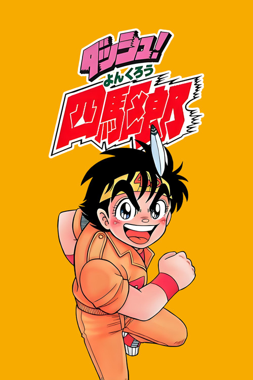 四驱小子(1989)海报