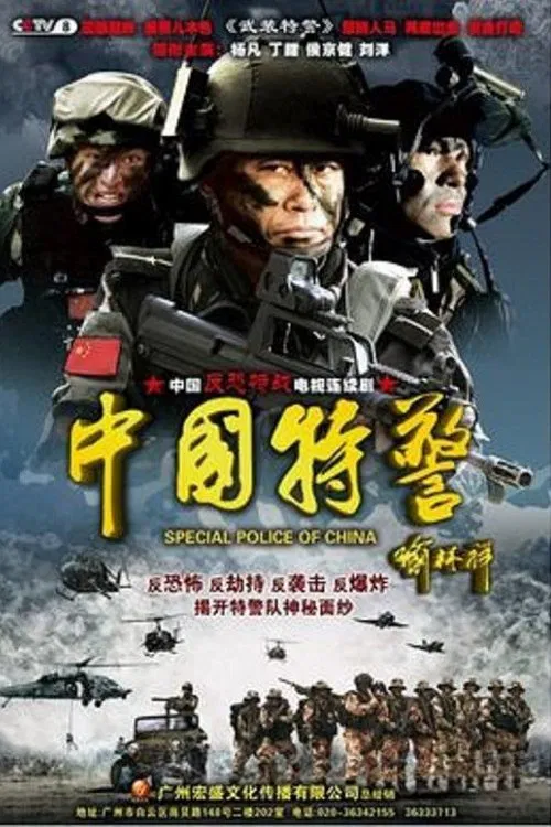 中国武警(2012)海报