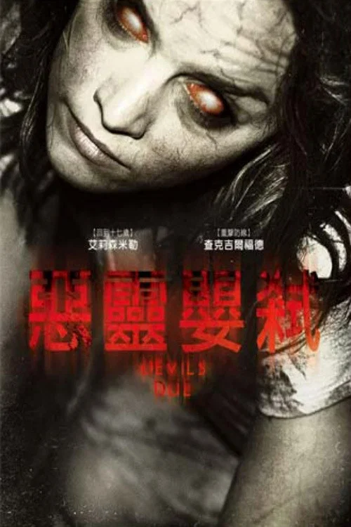 恶魔预产期(2014)海报