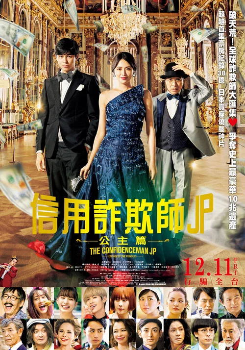行骗天下JP:公主篇(2020)海报