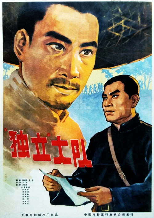 獨立大隊劇照2
