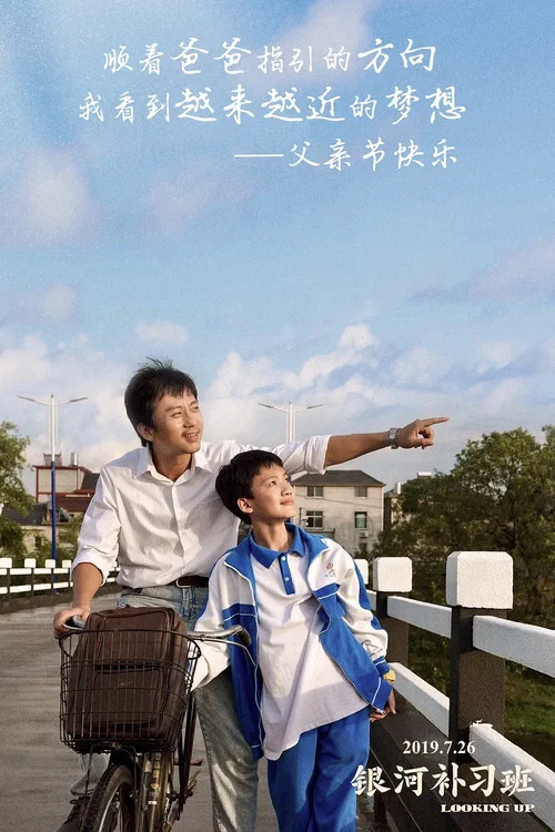 银河补习班剧照4