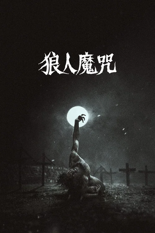 狼人魔咒(2026)海報