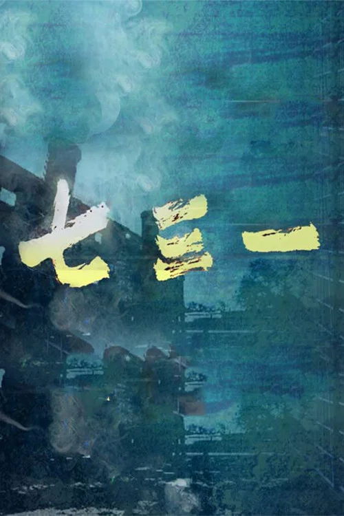 七三一(2015)海报