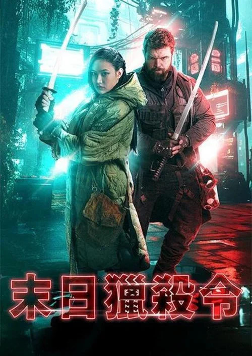 最后的末日(2026)海报