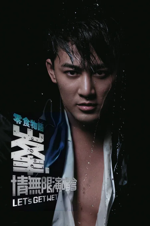 無情(2009)海報