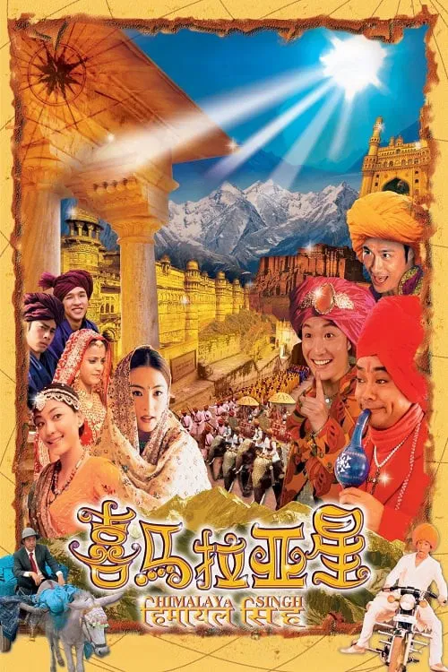 喜馬拉亞星(2005)海報