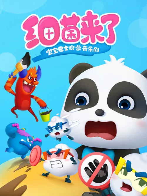 寶寶巴士啟蒙音樂劇之細菌來了(2019)海報